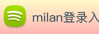 milan登录入口 Logo